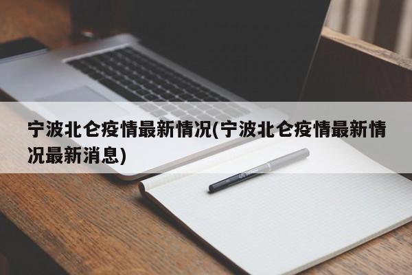 宁波北仑疫情最新情况(宁波北仑疫情最新情况最新消息)