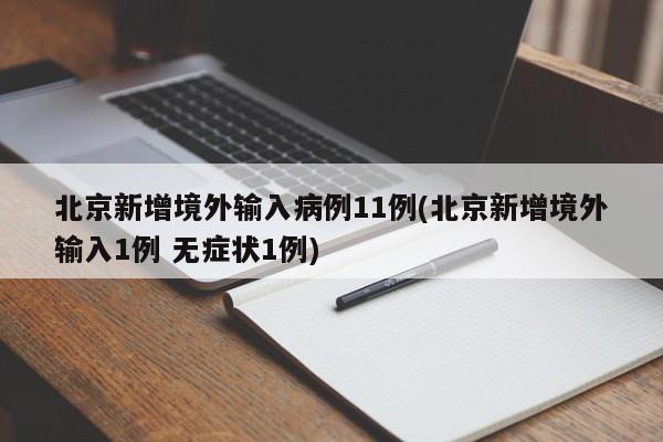 北京新增境外输入病例11例(北京新增境外输入1例 无症状1例)