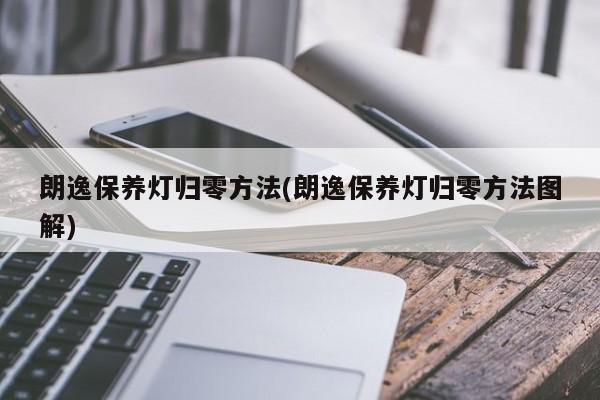 朗逸保养灯归零方法(朗逸保养灯归零方法图解)