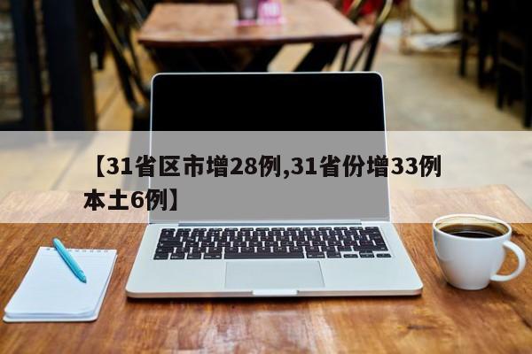 【31省区市增28例,31省份增33例 本土6例】