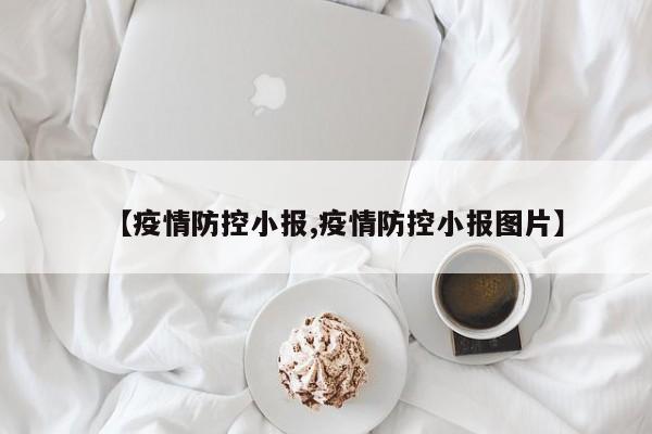 【疫情防控小报,疫情防控小报图片】