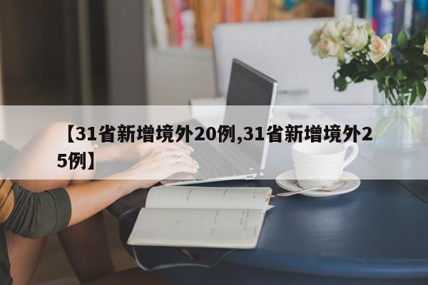 【31省新增境外20例,31省新增境外25例】