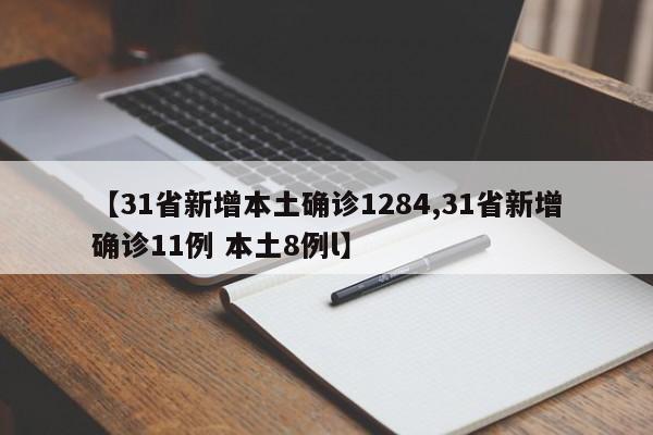 【31省新增本土确诊1284,31省新增确诊11例 本土8例l】