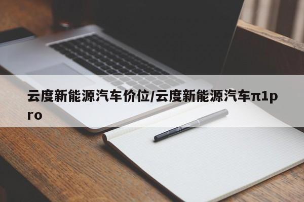 云度新能源汽车价位/云度新能源汽车π1pro