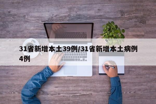 31省新增本土39例/31省新增本土病例4例