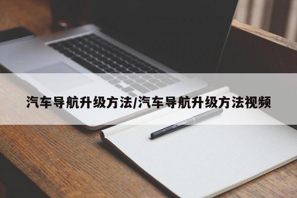 汽车导航升级方法/汽车导航升级方法视频