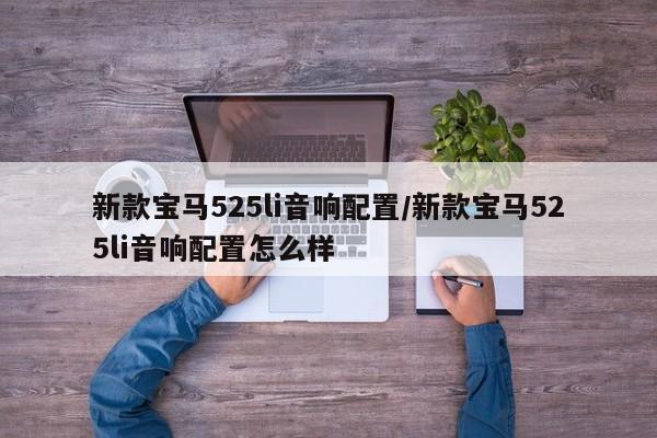 新款宝马525li音响配置/新款宝马525li音响配置怎么样