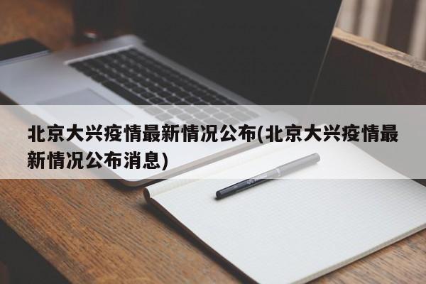 北京大兴疫情最新情况公布(北京大兴疫情最新情况公布消息)