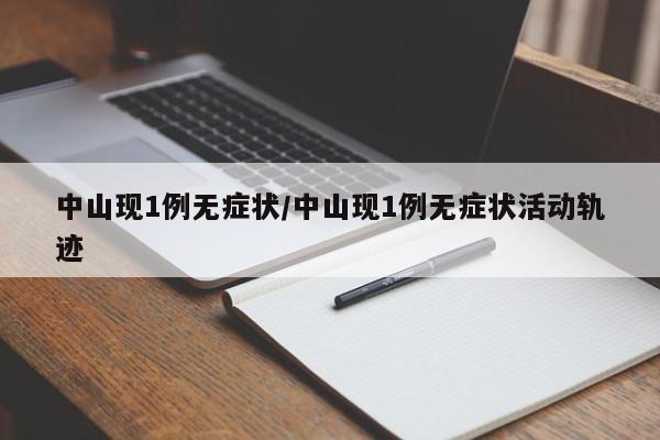 中山现1例无症状/中山现1例无症状活动轨迹
