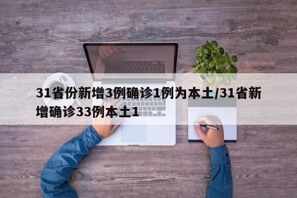 31省份新增3例确诊1例为本土/31省新增确诊33例本土1