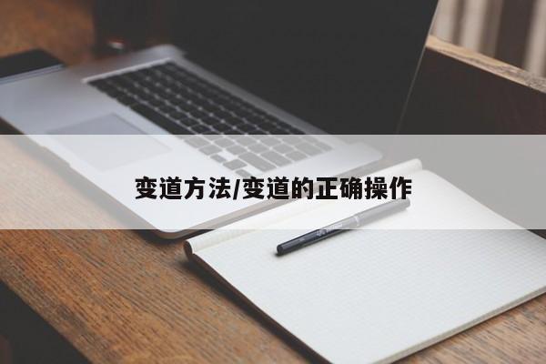 变道方法/变道的正确操作