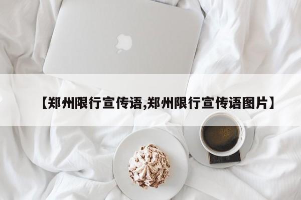 【郑州限行宣传语,郑州限行宣传语图片】