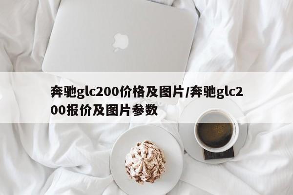 奔驰glc200价格及图片/奔驰glc200报价及图片参数