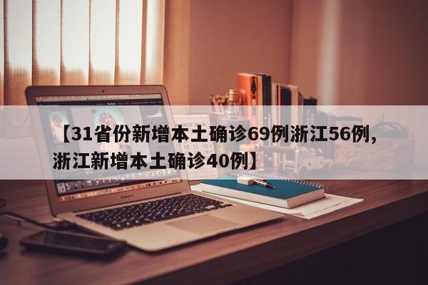 【31省份新增本土确诊69例浙江56例,浙江新增本土确诊40例】