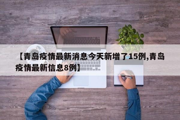 【青岛疫情最新消息今天新增了15例,青岛疫情最新信息8例】