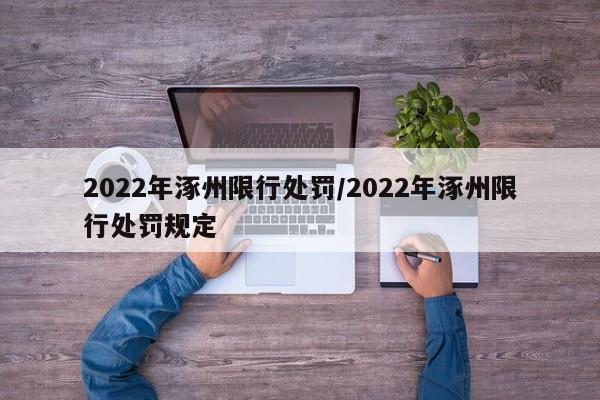 2022年涿州限行处罚/2022年涿州限行处罚规定