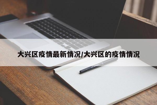 大兴区疫情最新情况/大兴区的疫情情况
