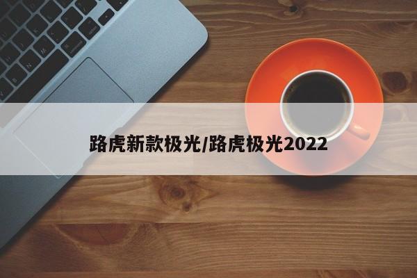 路虎新款极光/路虎极光2022