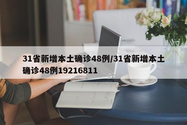 31省新增本土确诊48例/31省新增本土确诊48例19216811