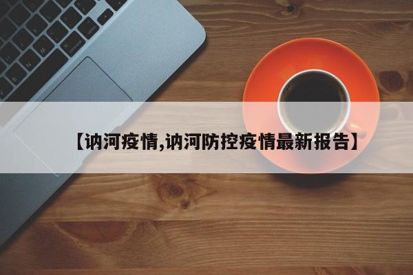 【讷河疫情,讷河防控疫情最新报告】