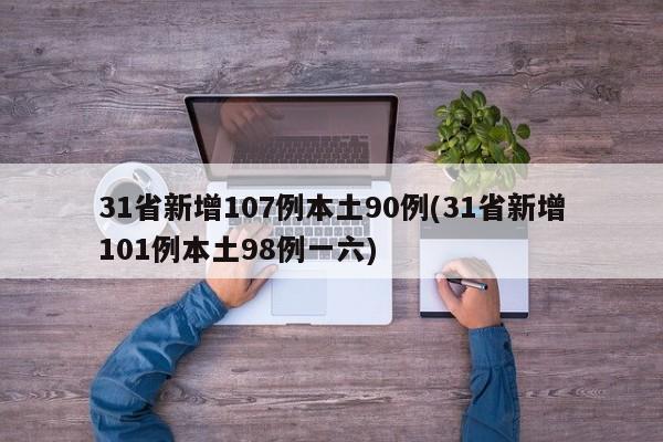 31省新增107例本土90例(31省新增101例本土98例一六)