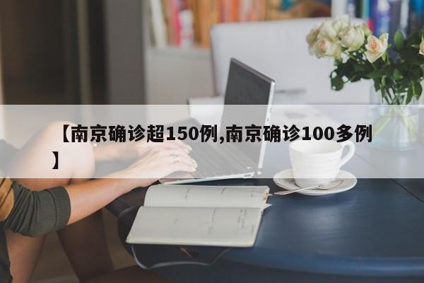 【南京确诊超150例,南京确诊100多例】