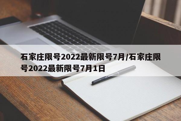 石家庄限号2022最新限号7月/石家庄限号2022最新限号7月1日