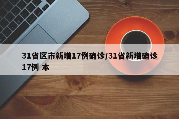 31省区市新增17例确诊/31省新增确诊17例 本