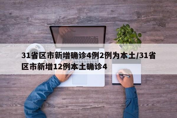 31省区市新增确诊4例2例为本土/31省区市新增12例本土确诊4