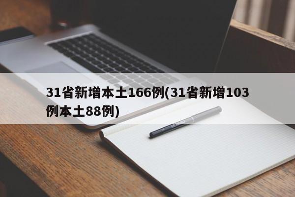31省新增本土166例(31省新增103例本土88例)