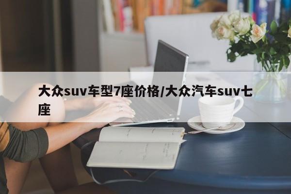 大众suv车型7座价格/大众汽车suv七座